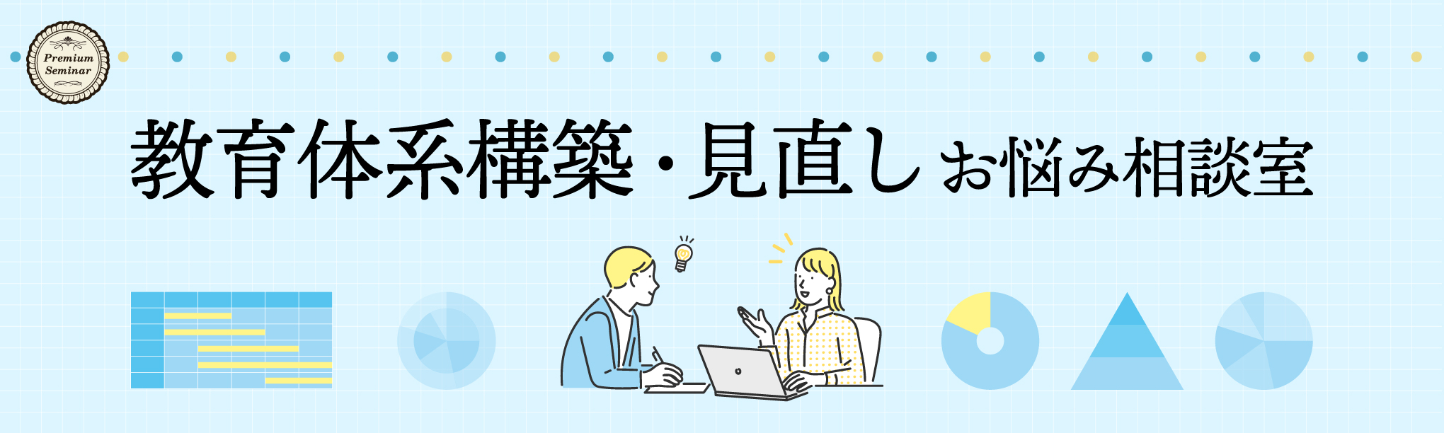 【無料相談会】教育体系構築・見直し お悩み相談室