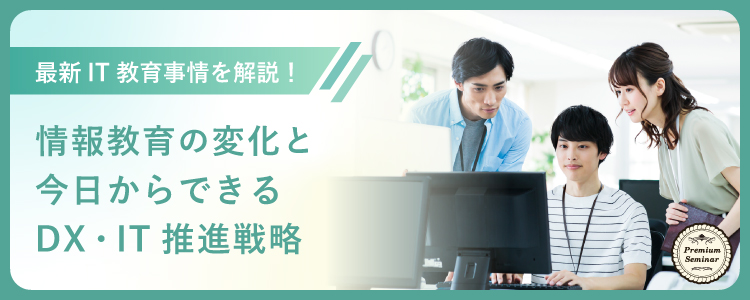 最新ＩＴ教育事情を解説！情報教育の変化と今日からできるＤＸ・ＩＴ推進戦略