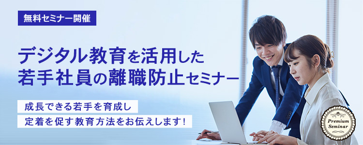 デジタル教育を活用した若手社員の離職防止セミナー～成長できる若手を育成し定着を促す教育方法をお伝えします