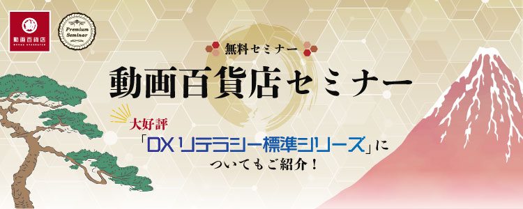 動画百貨店セミナー～大好評コンテンツ「ＤＸリテラシー標準シリーズ」についてもご紹介！