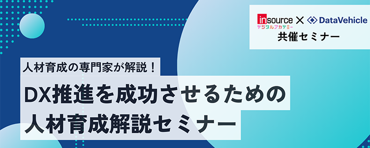 【無料セミナー】人材育成の専門家が解説！ＤＸ推進を成功させるための人材育成解説セミナー​