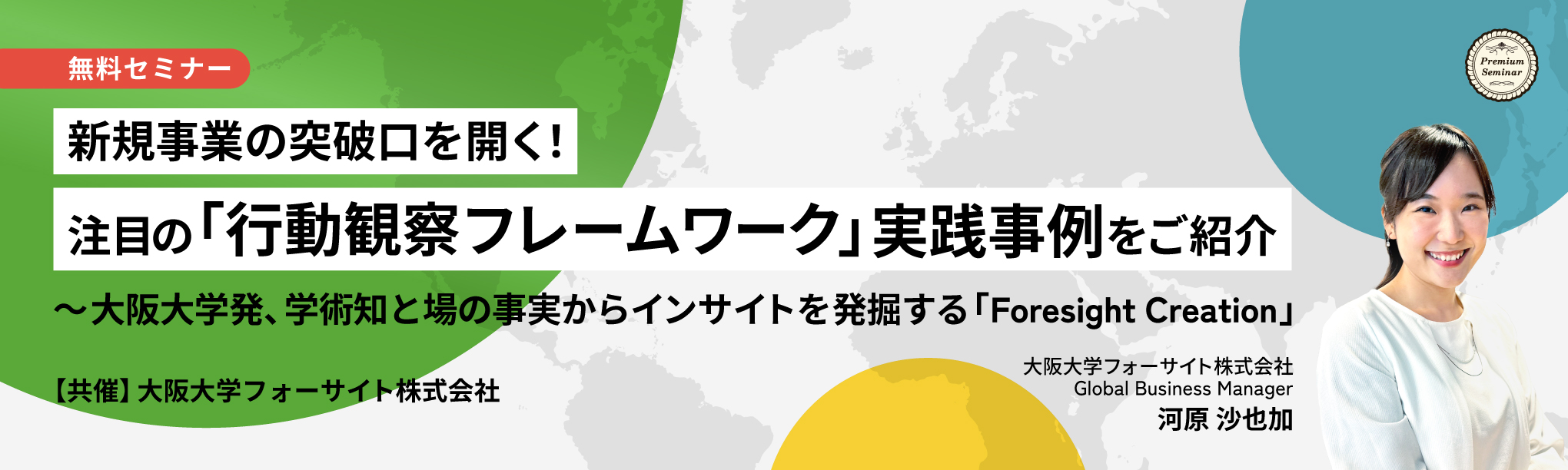新規事業の突破口を開く!注目の「行動観察フレームワーク」実践事例をご紹介~大阪大学発、学術知と場の事実からインサイトを発掘する「Foresight Creation」