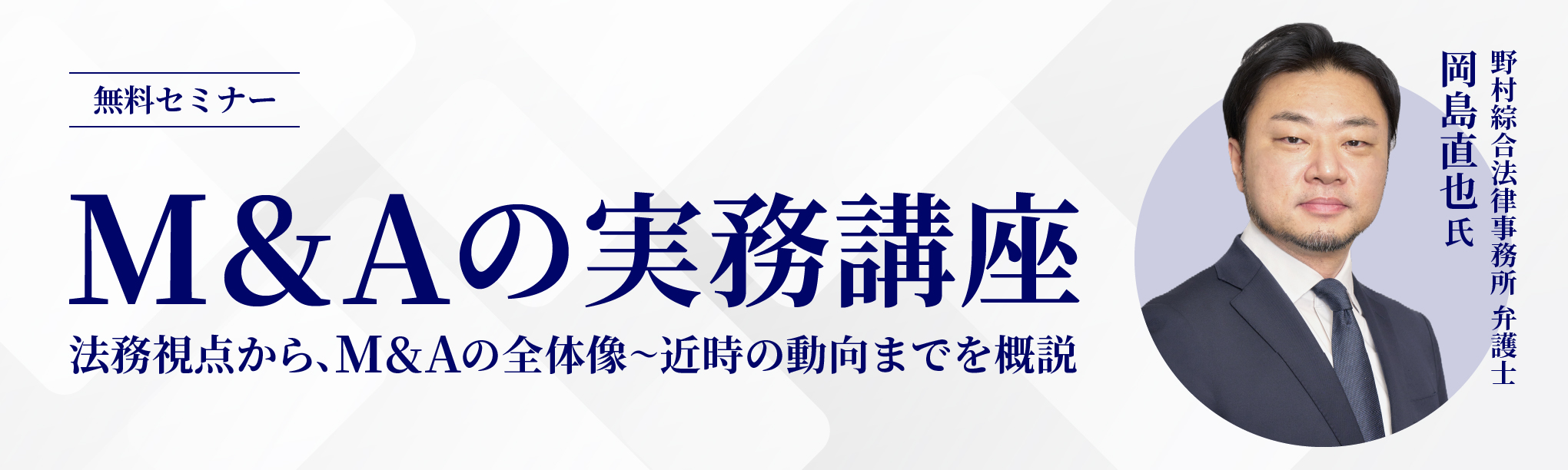【無料セミナー】Ｍ＆Ａの実務講座－法務視点から、M&Aの全体像～近時の動向までを概説－