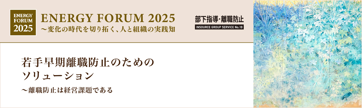 若手早期離職防止のためのソリューション~離職防止は経営課題である