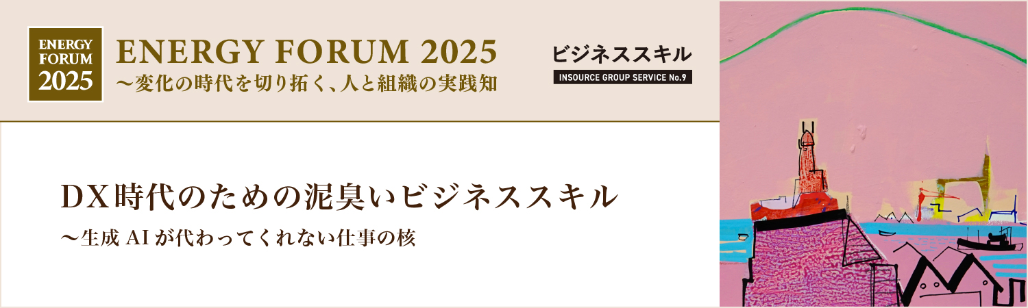 DX時代のための泥臭いビジネススキル~生成AIが代わってくれない仕事の核