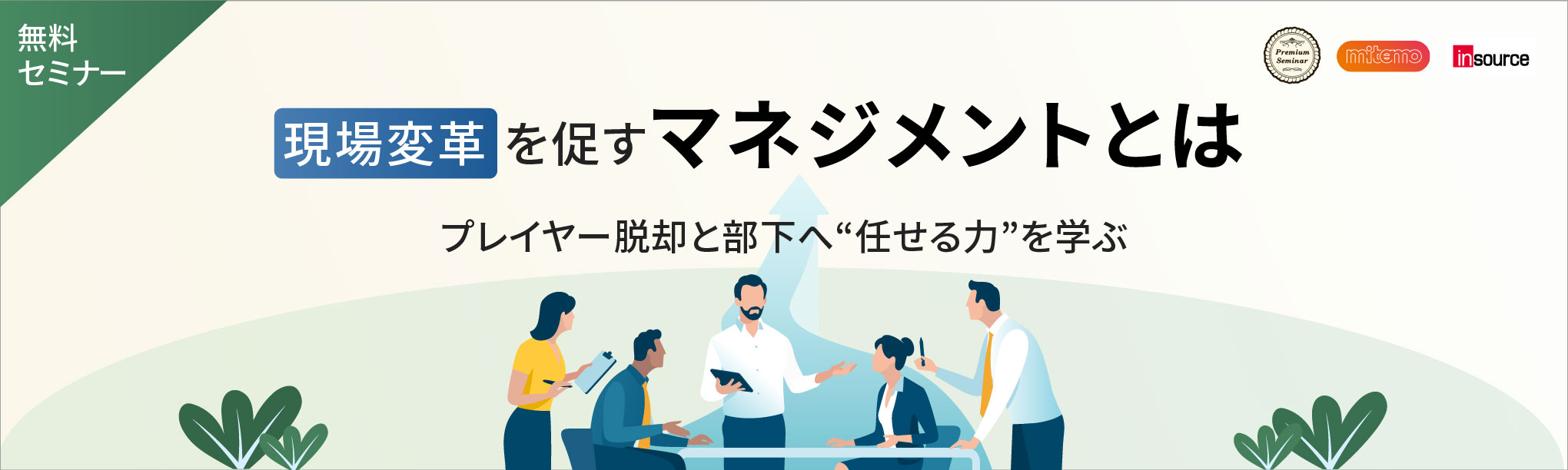 現場変革を促すマネジメントとは。プレイヤー脱却と部下へ