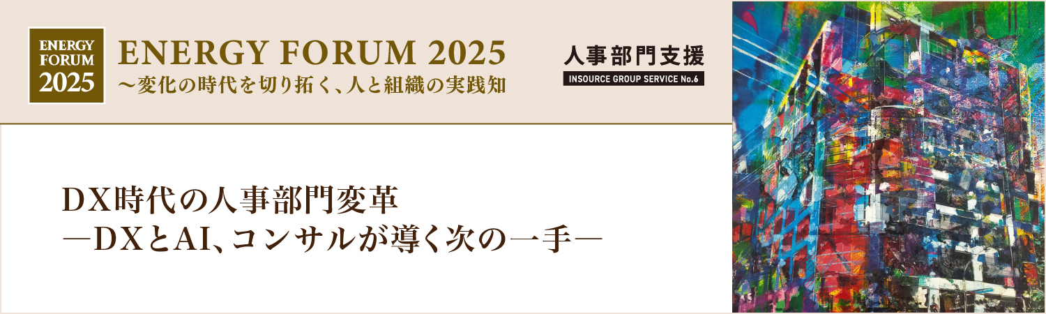 DX時代の人事部門変革―DXとAI、コンサルが導く次の一手―