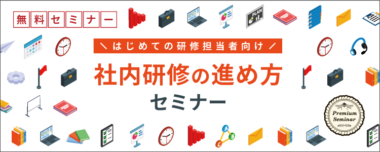 【無料セミナー】（はじめての研修担当者向け）社内研修の進め方セミナー