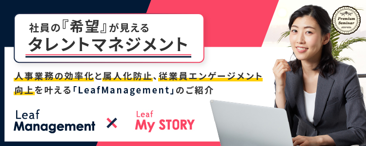 【無料セミナー】社員の『希望』が見えるタレントマネジメント～人事業務の効率化と属人化防止、従業員エンゲージメント向上を叶える「LeafManagement」のご紹介