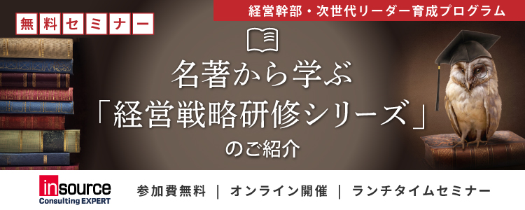 経営幹部・次世代リーダー育成プログラム「名著から学ぶ経営戦略シリーズ」のご紹介