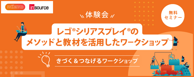 【無料セミナー】きづく＆つなげるワークショップ　LEGO®SERIOUS PLAY® のメソッドと教材を活用したワークショップの体験会