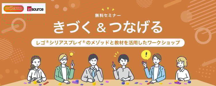 【無料セミナー】きづく＆つなげるワークショップ　LEGO®SERIOUS PLAY® のメソッドと教材を活用したワークショップの体験会
