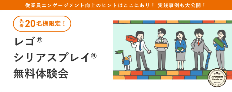 【無料セミナー】従業員エンゲージメント向上のヒントはここにあり！レゴ®シリアスプレイ®無料体験会