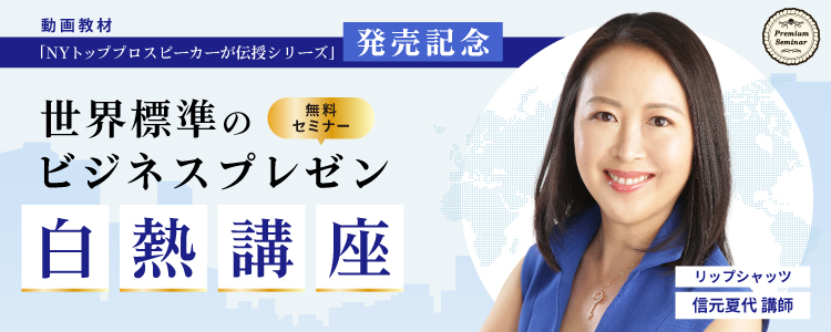【特別来日企画】動画教材「NYトッププロスピーカーが伝授シリーズ」発売記念　″世界標準のビジネスプレゼン″白熱講座