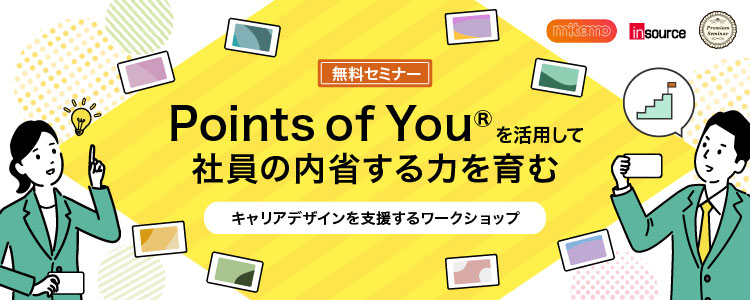 【無料セミナー】Points of You®を活用して社員の内省する力を育み、キャリアデザインを支援するワークショップ
