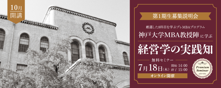 【無料セミナー】【第1期生募集説明会】＼10月開講／「神戸大学MBA教授陣に学ぶ～経営学の実践知（プレMBAプログラム）」