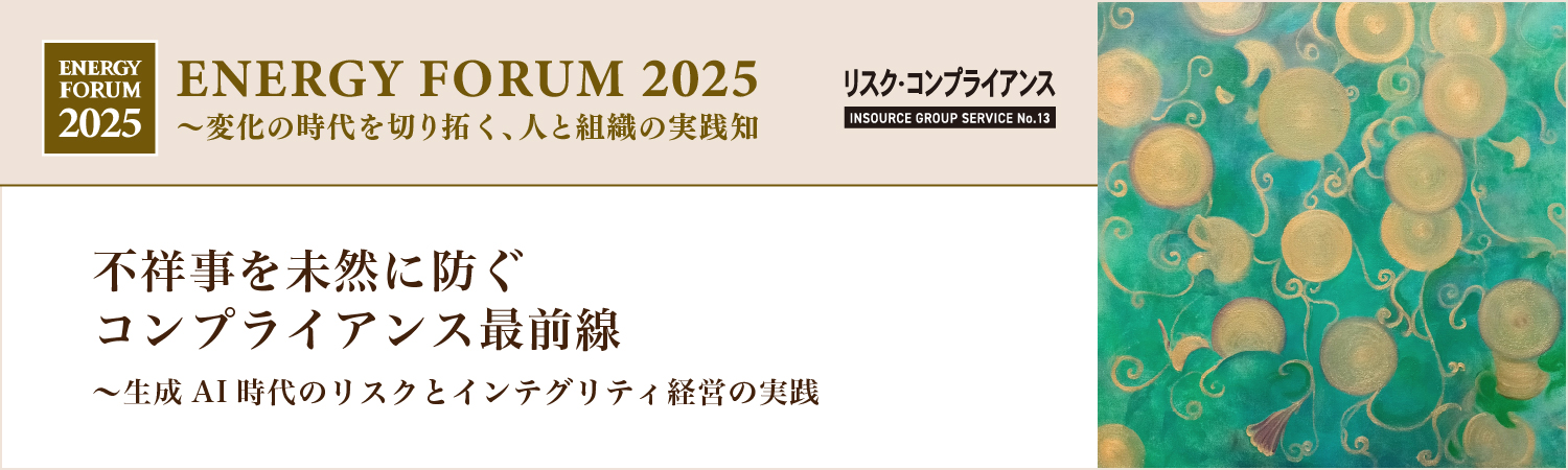 不祥事を未然に防ぐコンプライアンス最前線~生成AI時代のリスクとインテグリティ経営の実践