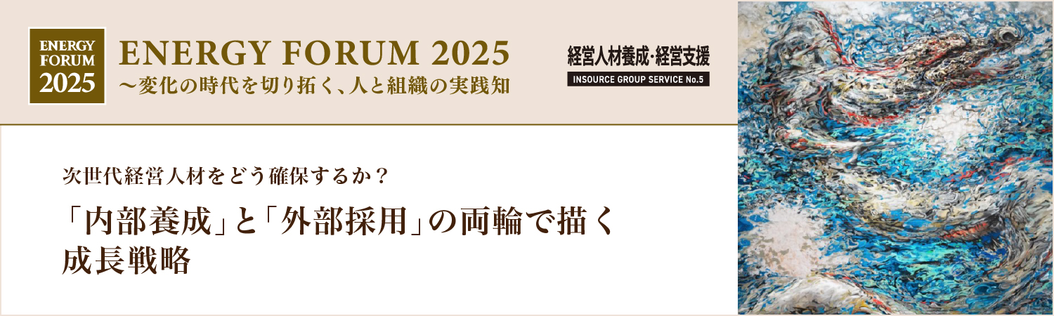 次世代経営人材をどう確保するか? 「内部養成」と「外部採用」の両輪で描く成長戦略