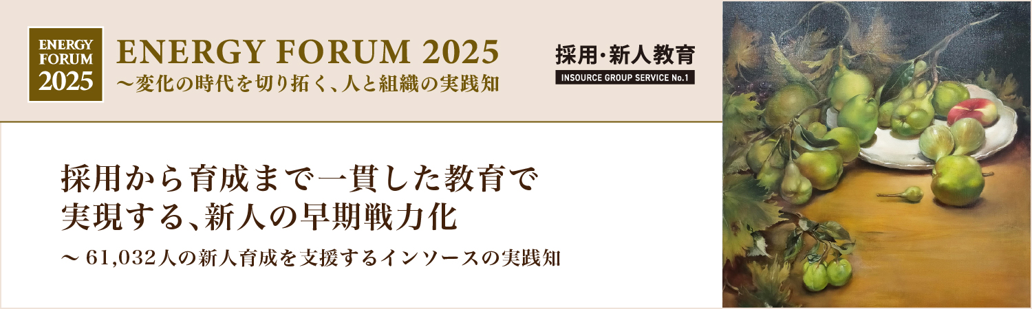 採用から育成まで一貫した教育で実現する、新人の早期戦力化~61,032人の新人育成を支援するインソースの実践知