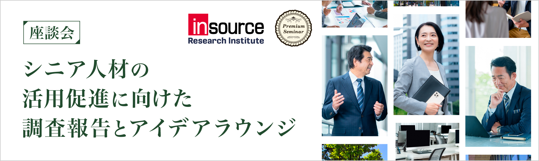【無料セミナー】【座談会】シニア人材の活用促進に向けた調査報告とアイデアラウンジ