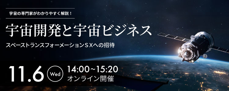 宇宙の専門家がわかりやすく解説！～宇宙開発と宇宙ビジネス