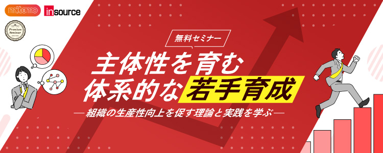 主体性を育む体系的な若手育成。組織の生産性向上を促す理論と実践を学ぶ