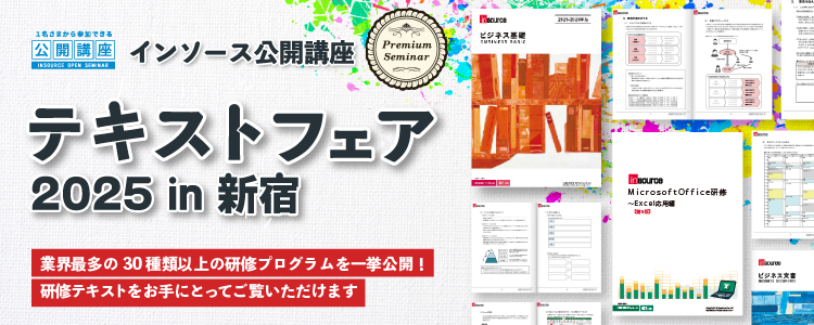 テキストフェア2025in新宿～業界最多の30種類以上の研修プログラムを一挙公開！