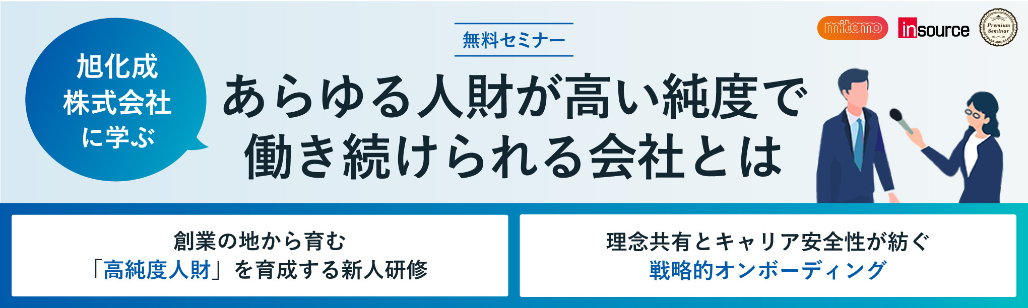 【無料セミナー】旭化成株式会社に学ぶ、あらゆる人財が高い純度で働き続けられる会社とは