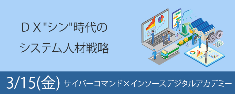 【無料セミナー】ＤＸ"シン"時代のシステム人材戦略