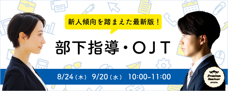 【無料セミナー】2023年の新人傾向を踏まえた最新版！部下指導・ＯＪＴ