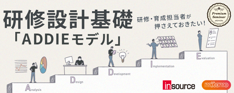 【無料セミナー】研修・育成担当者が押さえておきたい！研修設計基礎「ADDIEモデル」