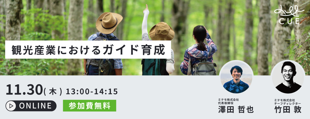 観光産業におけるガイド育成
