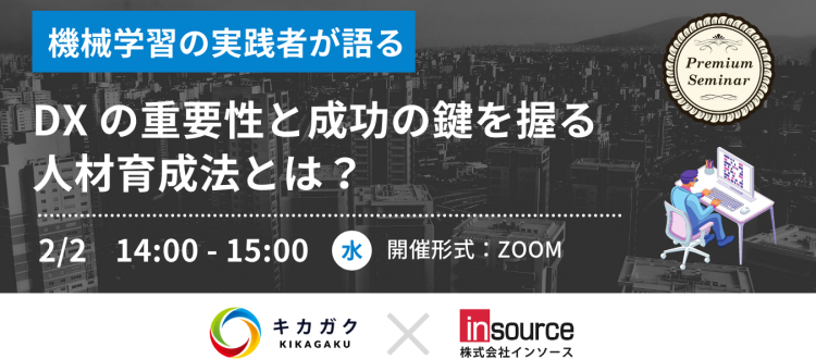 【無料セミナー】DXプロジェクト成功の鍵を握る人材育成法とは？