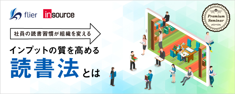 【無料セミナー】社員の読書習慣が組織を変える～インプットの質を高める読書法とは