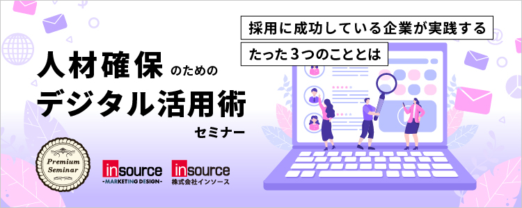 人材確保のためのデジタル活用術セミナー ～採用に成功している企業が実践するたった3つのこととは？～研修会社イン