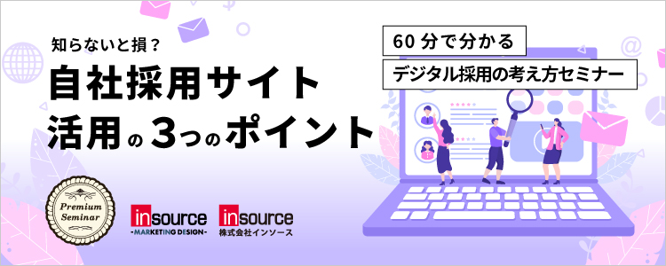 【無料セミナー】知らないと損？自社採用サイト活用の３つのポイント ～60分で分かるデジタル採用の考え方セミナー～