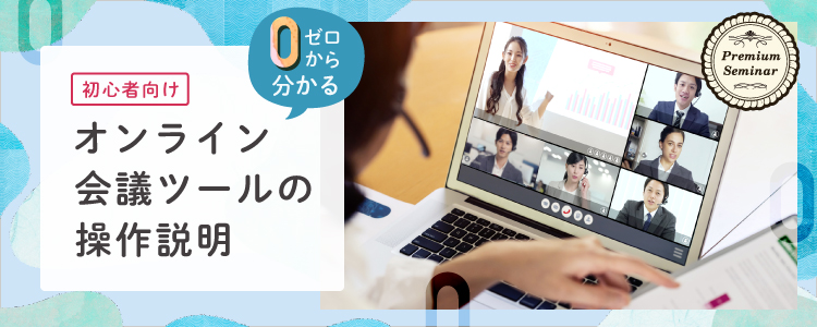 【無料セミナー】０から分かる初級者向けオンライン会議ツール操作説明