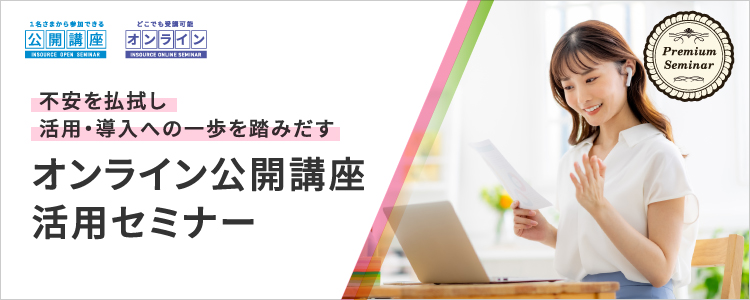 【無料セミナー】オンライン公開講座活用セミナー ～ 不安を払拭し、活用・導入への一歩を踏みだす