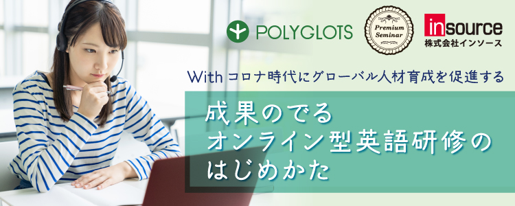 【無料セミナー】Withコロナ時代にグローバル人材育成を促進するための 「成果のでるオンライン型英語研修のはじめかた」