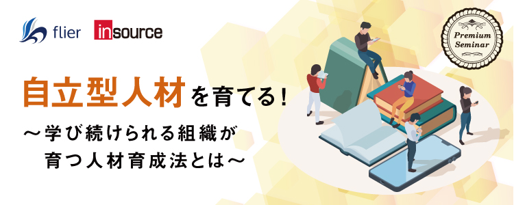 【無料セミナー】自立型人材を育てる！～学び続けられる組織が育つ人材育成法とは～