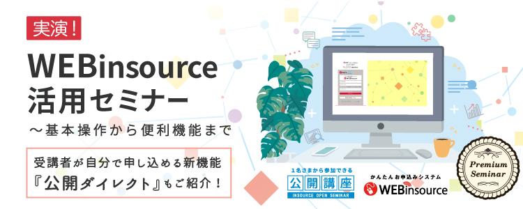 【無料セミナー】実演！WEBinsource活用セミナー～基本操作から便利機能までご紹介～