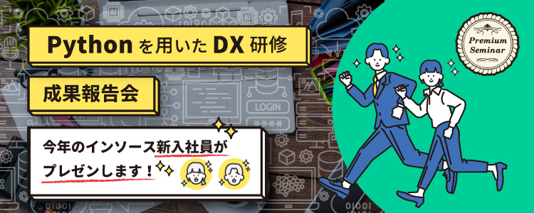 「Pythonを用いたDX研修」成果報告会～今年のインソース新入社員がプレゼンします！