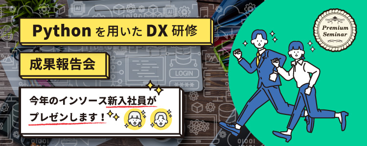 【無料セミナー】「Pythonを用いたDX研修」成果報告会～今年のインソース新入社員がプレゼンします！