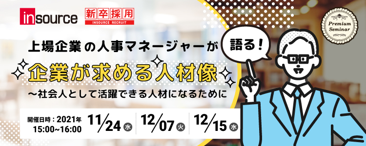 【学生限定】上場企業の人事マネージャーが語る！企業が求める人物像～社会人として活躍できる人材になるために