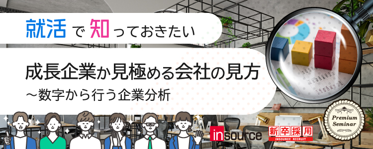 【学生限定】成長企業か見極める会社の見方～数字から行う企業分析