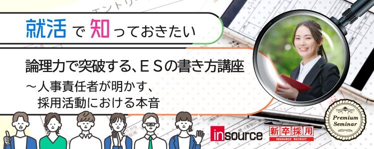 【学生限定】論理力で突破する、ＥＳの書き方講座～人事責任者が明かす、採用活動における本音