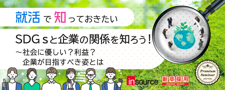 【学生限定】SDGｓと企業の関係を知ろう！～社会に優しい？利益？企業が目指すべき姿とは