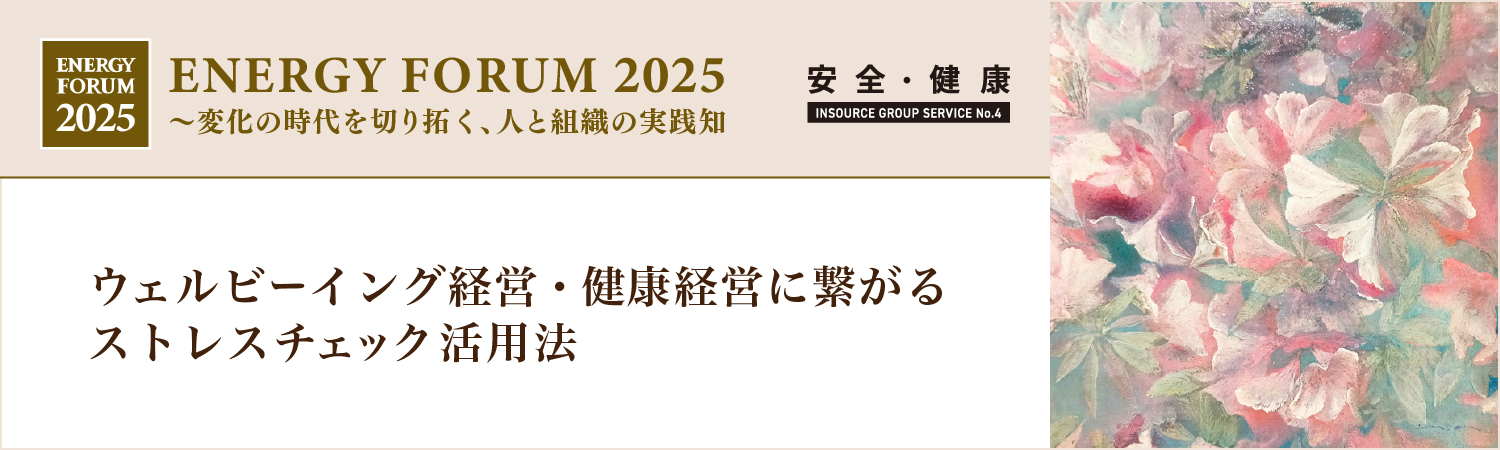 ウェルビーイング経営・健康経営に繋がるストレスチェック活用法