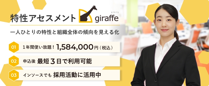 特性アセスメントgiraffe[ジラフ]　一人ひとりの特性と組織全体の傾向を「見える化」