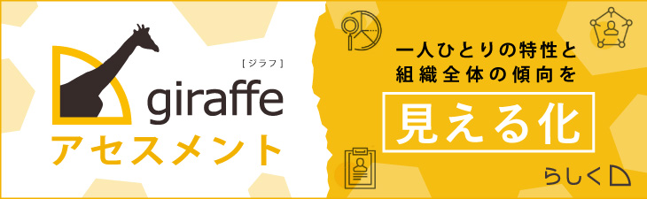 一人ひとりの特性と組織全体の傾向を「見える化」giraffeアセスメント